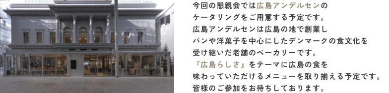 広島アンデルセン