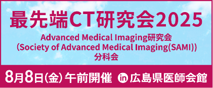 最先端CT研究会2025
